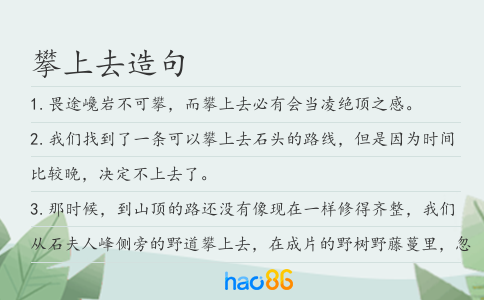 攀上去造句