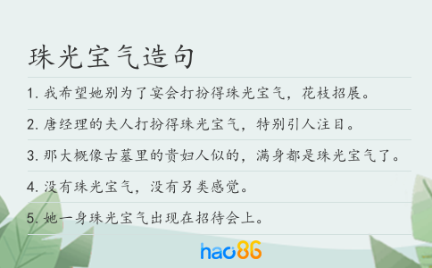 珠光宝气造句