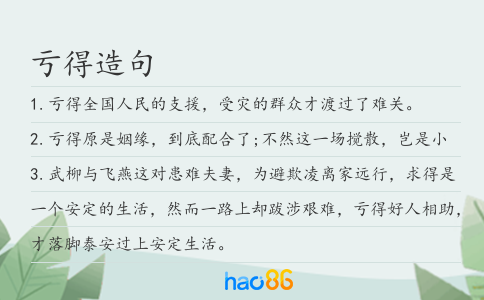 亏得造句