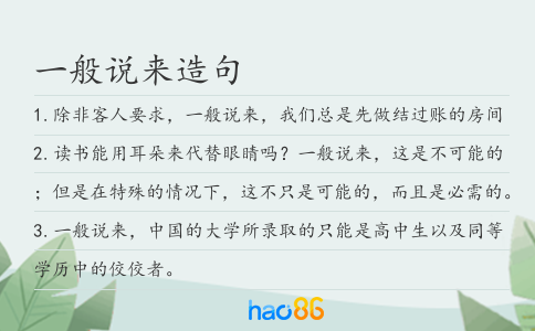 一般说来造句