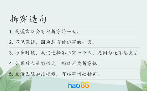 拆穿造句