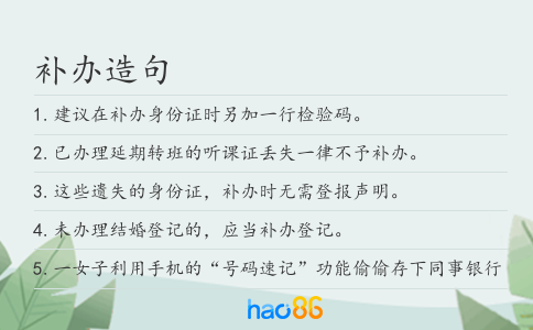 补办造句