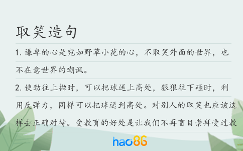 取笑造句