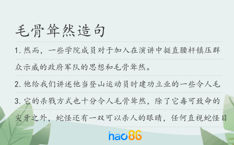 毛骨耸然造句