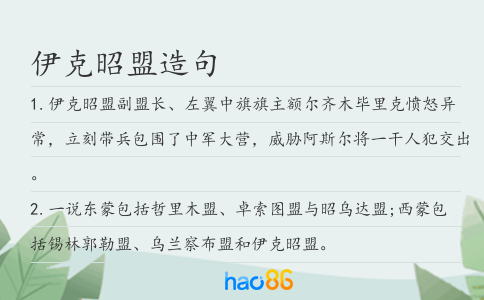 伊克昭盟造句