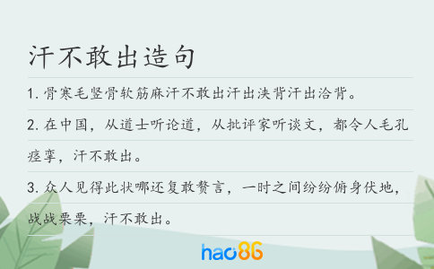 汗不敢出造句