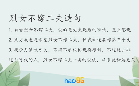 烈女不嫁二夫造句