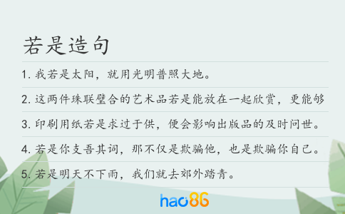 若是造句