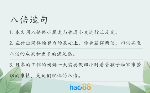 八倍造句