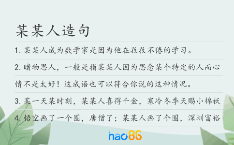 某某人造句