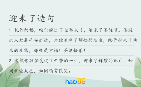 迎来了造句