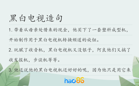 黑白电视造句
