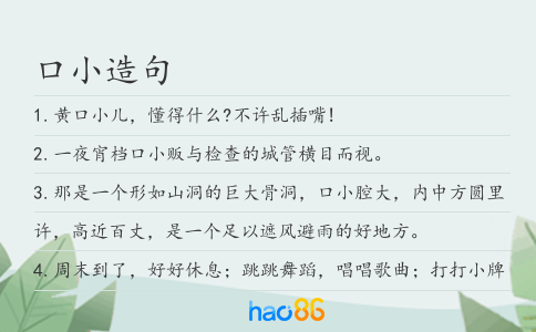 口小造句