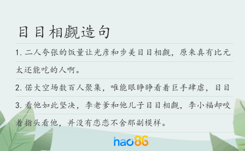 目目相觑造句