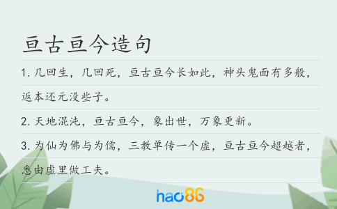 亘古亘今造句
