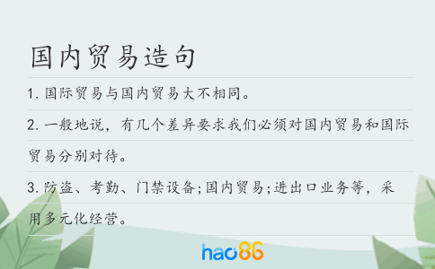 国内贸易造句