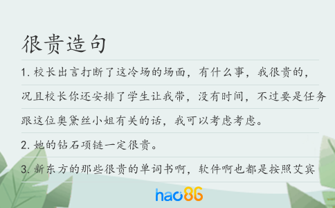 很贵造句
