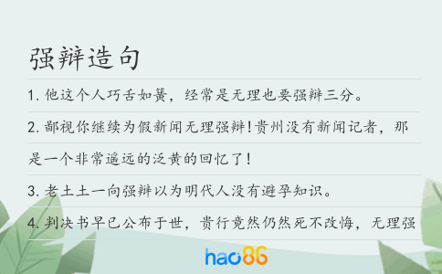 强辩造句