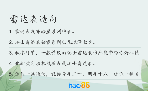 雷达表造句