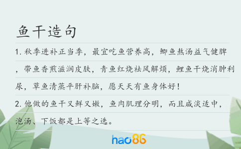 鱼干造句