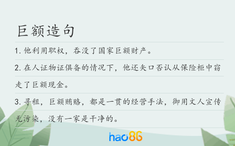 巨额造句