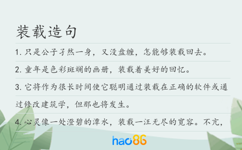 装载造句