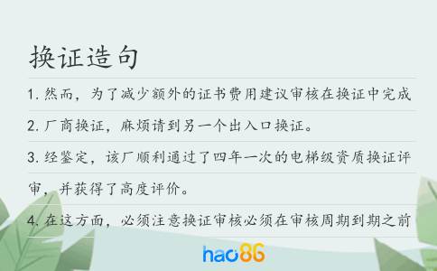 换证造句
