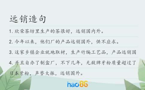 远销造句