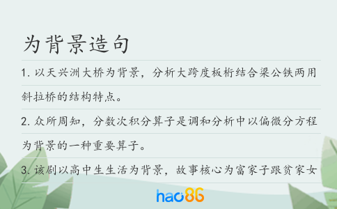 为背景造句