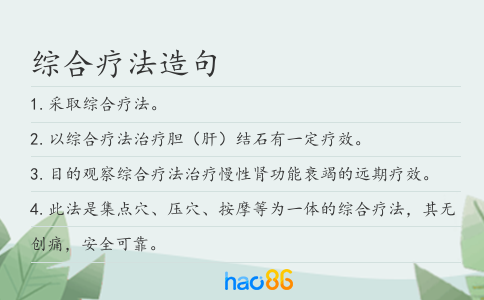 综合疗法造句