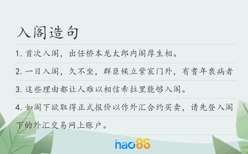 入阁造句