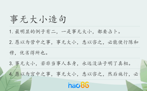 事无大小造句
