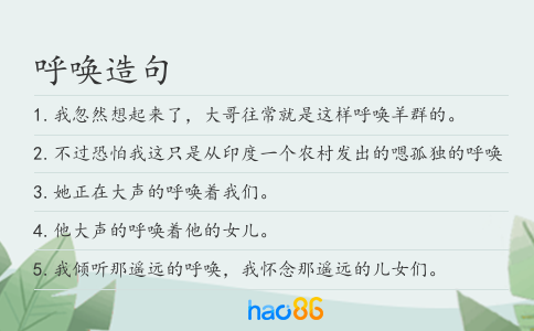 呼唤造句