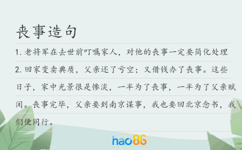 丧事造句