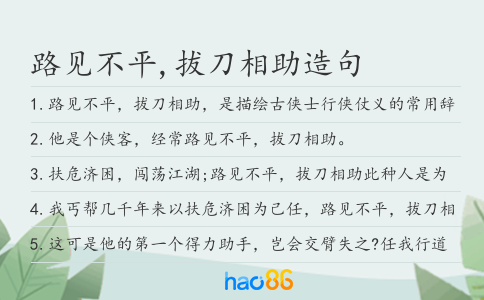 路见不平,拔刀相助造句
