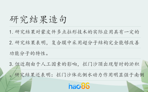 研究结果造句