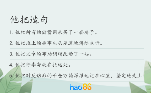 他把造句