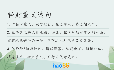轻财重义造句