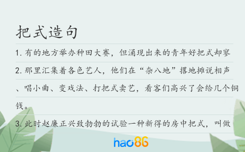 把式造句