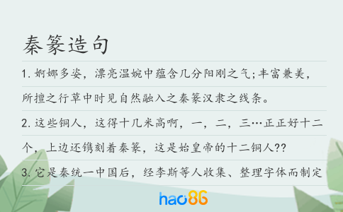 秦篆造句
