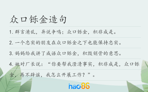 众口铄金造句