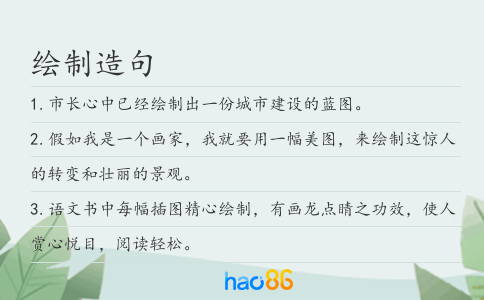 绘制造句