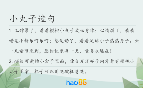 小丸子造句