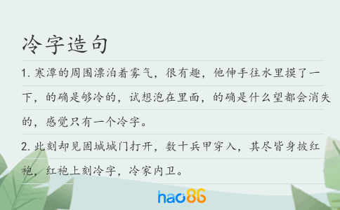 冷字造句