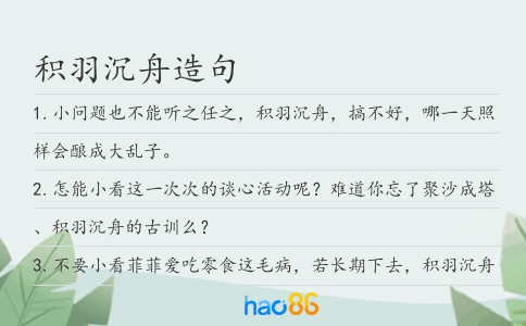 积羽沉舟造句