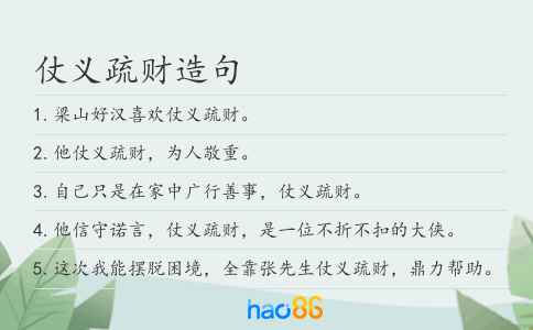 仗义疏财造句