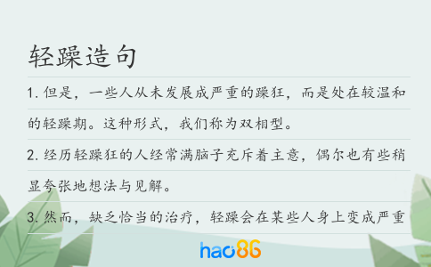 轻躁造句