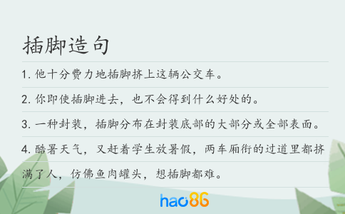 插脚造句