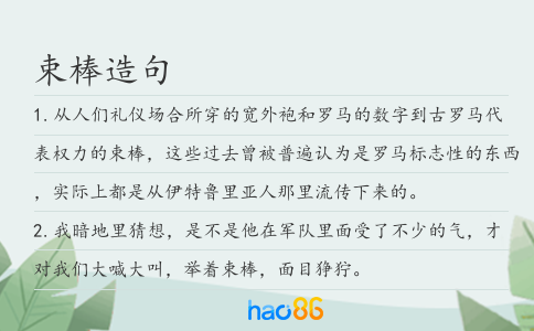 束棒造句