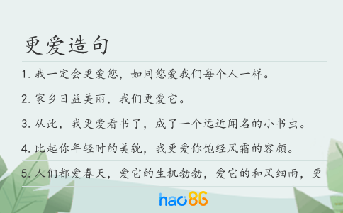 更爱造句